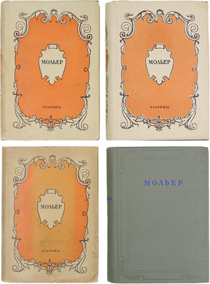 Мольер Ж.Б. Собрание сочинений / Под ред. А.А. Смирнова и С.С. Мокульского; вступ. ст. С.С. Мокульского; худож. оформ. А.А. Ушина. В 4 т. Т. 1–4. М.; Л.: Academia; Гослитиздат, 1935–1939.